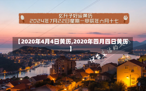 【2020年4月4日黄历,2020年四月四日黄历】