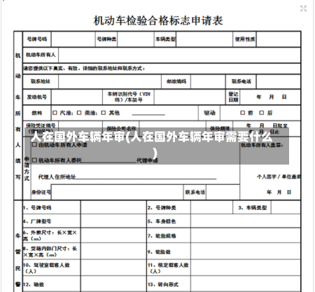 人在国外车辆年审(人在国外车辆年审需要什么)