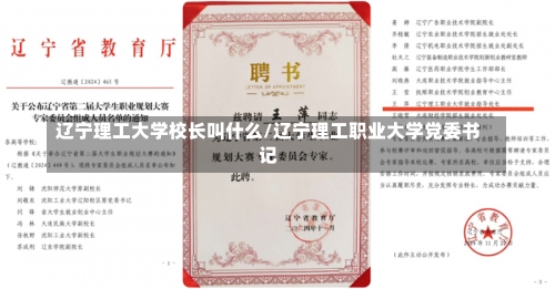 辽宁理工大学校长叫什么/辽宁理工职业大学党委书记