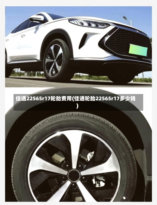 佳通22565r17轮胎费用(佳通轮胎22565r17多少钱)