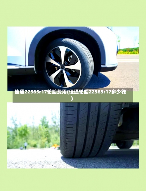 佳通22565r17轮胎费用(佳通轮胎22565r17多少钱)