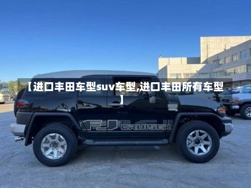 【进口丰田车型suv车型,进口丰田所有车型】