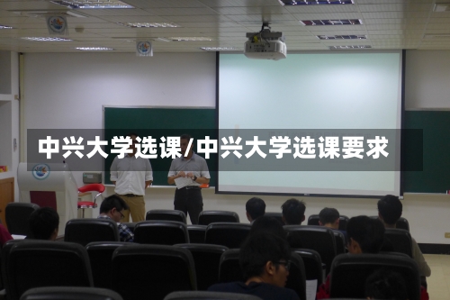 中兴大学选课/中兴大学选课要求