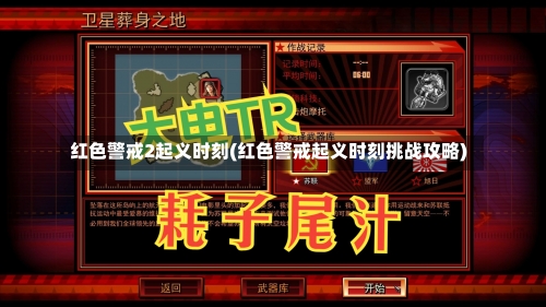 红色警戒2起义时刻(红色警戒起义时刻挑战攻略)