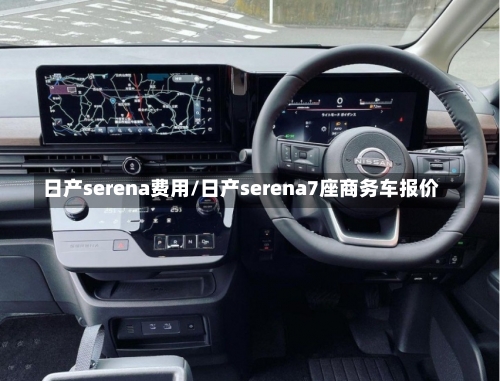 日产serena费用/日产serena7座商务车报价