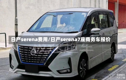 日产serena费用/日产serena7座商务车报价