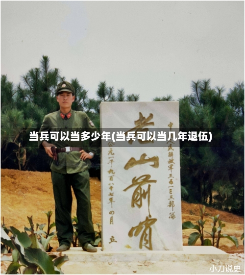 当兵可以当多少年(当兵可以当几年退伍)