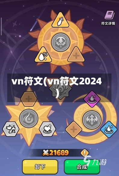 vn符文(vn符文2024)