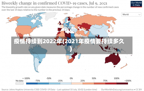 疫情持续到2022年(2021年疫情要持续多久)