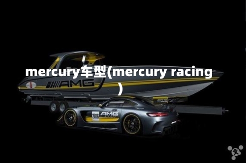 mercury车型(mercury racing)