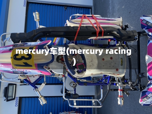 mercury车型(mercury racing)