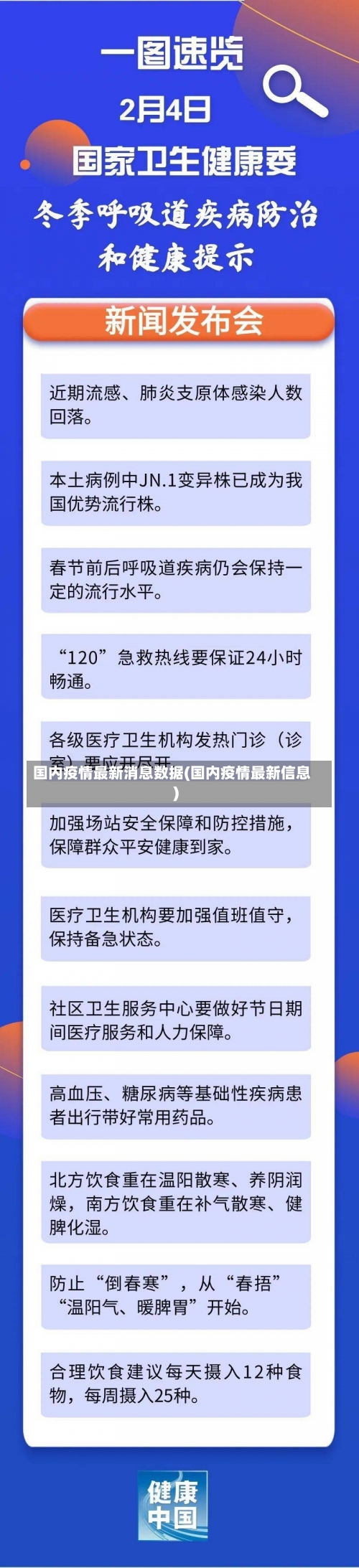 国内疫情最新消息数据(国内疫情最新信息)