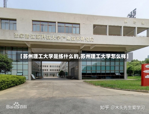 【苏州理工大学是练什么的,苏州理工大学怎么样】