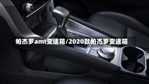 帕杰罗amt变速箱/2020款帕杰罗变速箱