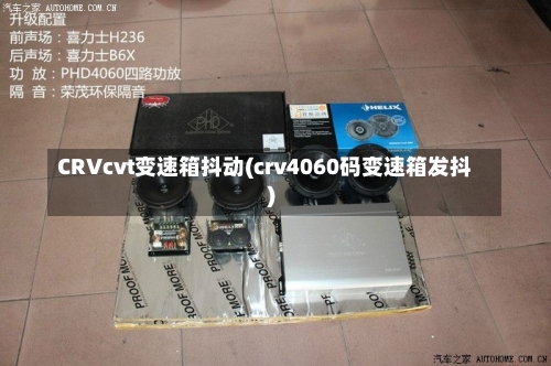 CRVcvt变速箱抖动(crv4060码变速箱发抖)