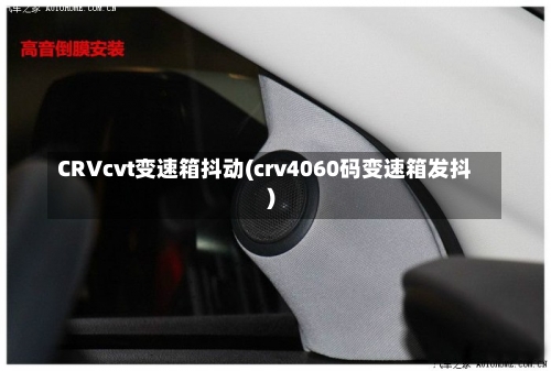 CRVcvt变速箱抖动(crv4060码变速箱发抖)