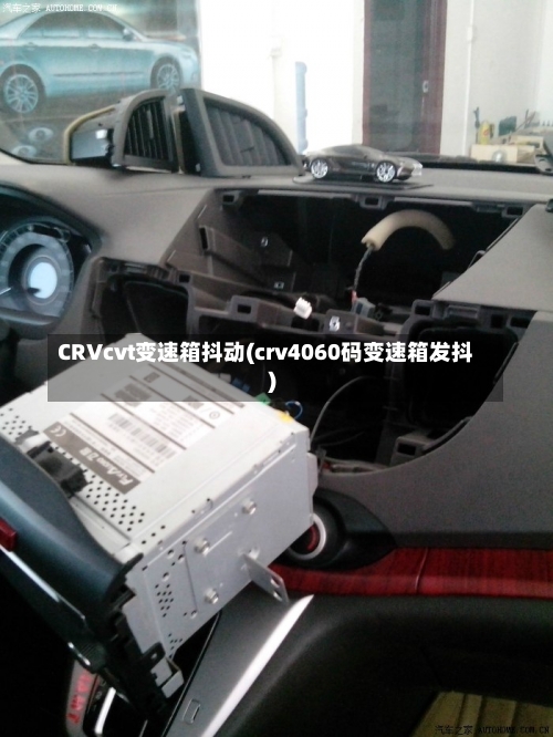 CRVcvt变速箱抖动(crv4060码变速箱发抖)