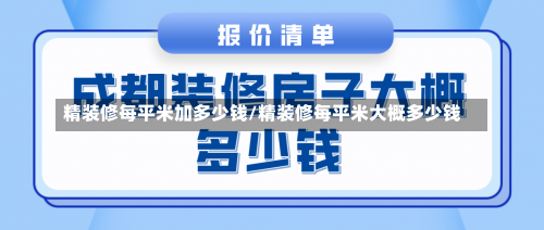 精装修每平米加多少钱/精装修每平米大概多少钱