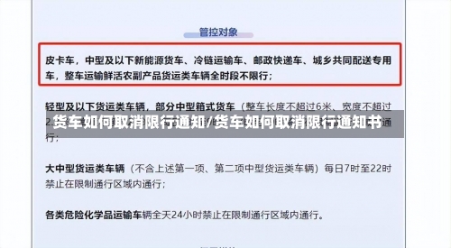 货车如何取消限行通知/货车如何取消限行通知书