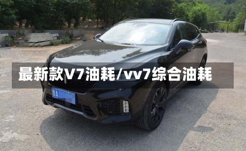 最新款V7油耗/vv7综合油耗