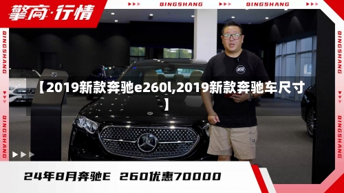 【2019新款奔驰e260l,2019新款奔驰车尺寸】