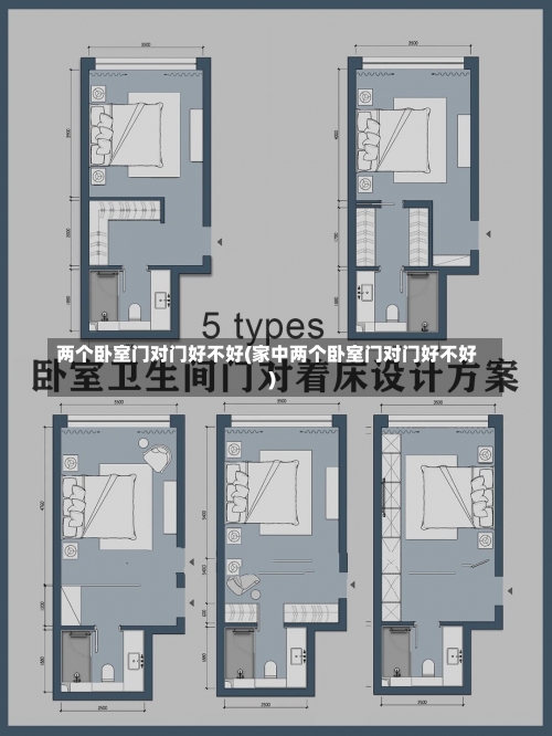 两个卧室门对门好不好(家中两个卧室门对门好不好)