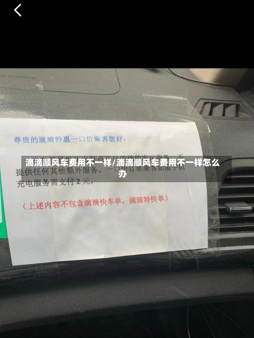 滴滴顺风车费用不一样/滴滴顺风车费用不一样怎么办