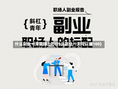 什么副业一天能赚上万(什么副业一天可以赚100)