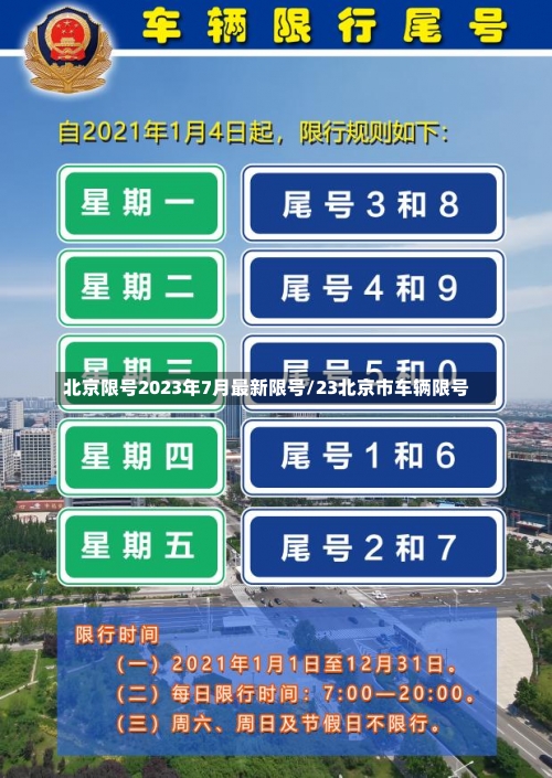 北京限号2023年7月最新限号/23北京市车辆限号