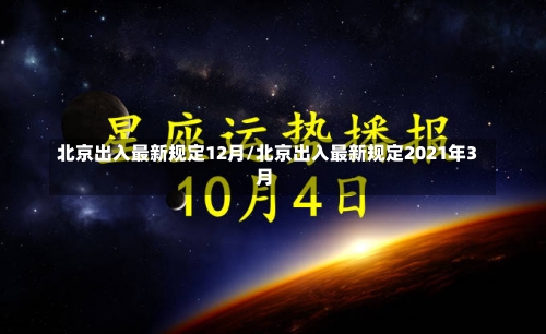 北京出入最新规定12月/北京出入最新规定2021年3月