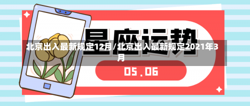 北京出入最新规定12月/北京出入最新规定2021年3月