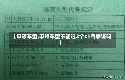 【申领车型,申领车型不能选2个c1驾驶证吗】