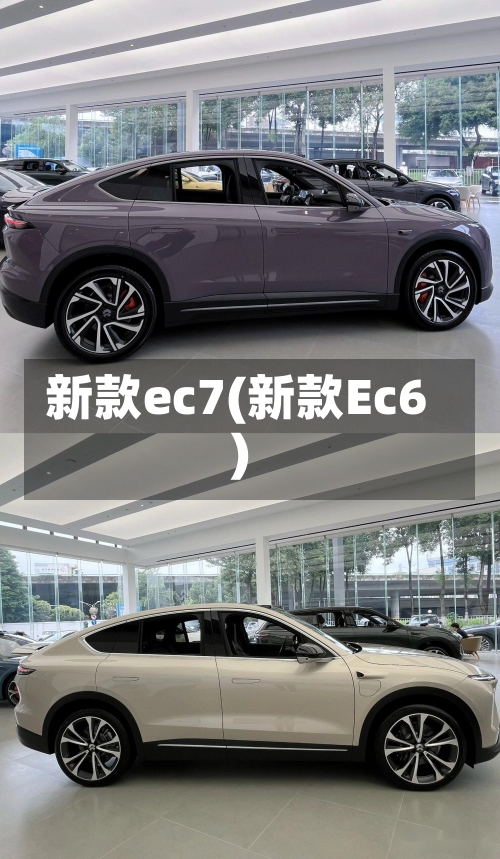 新款ec7(新款Ec6)