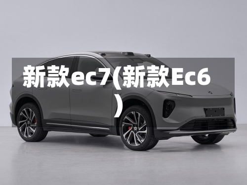 新款ec7(新款Ec6)