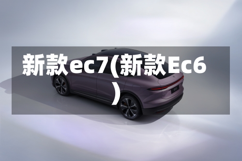 新款ec7(新款Ec6)