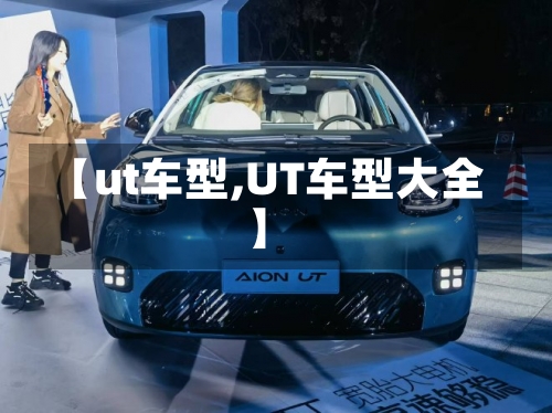 【ut车型,UT车型大全】