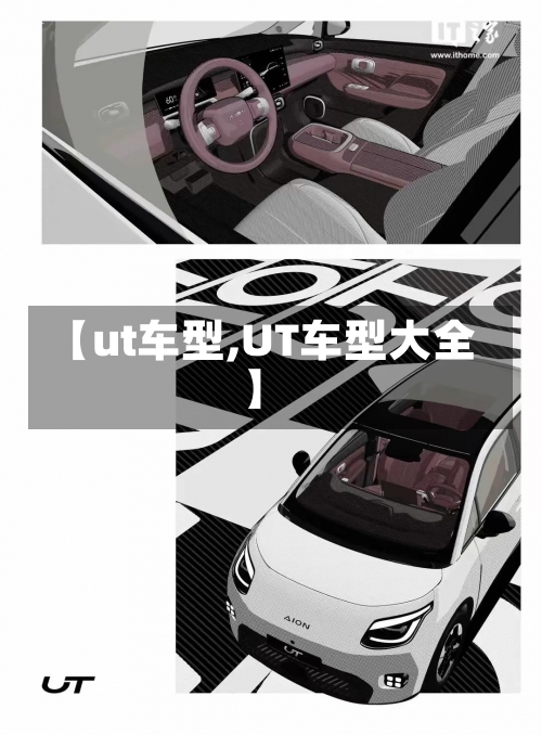 【ut车型,UT车型大全】