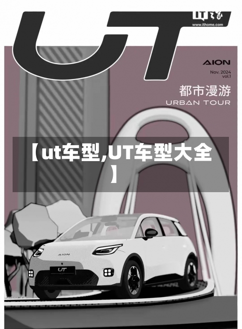 【ut车型,UT车型大全】