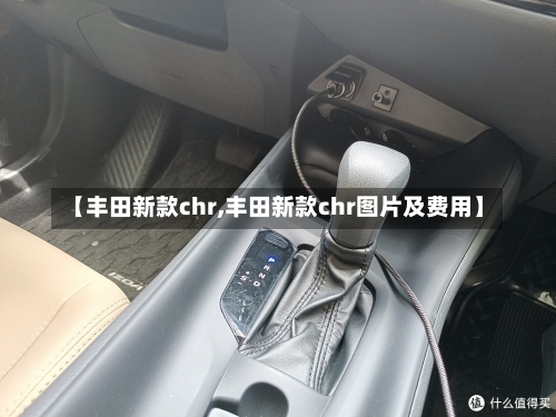 【丰田新款chr,丰田新款chr图片及费用】