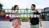 东风日产全部车型suv/日产东风suv所有车型报价