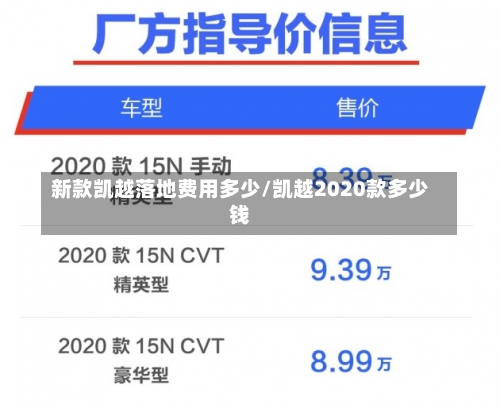 新款凯越落地费用多少/凯越2020款多少钱